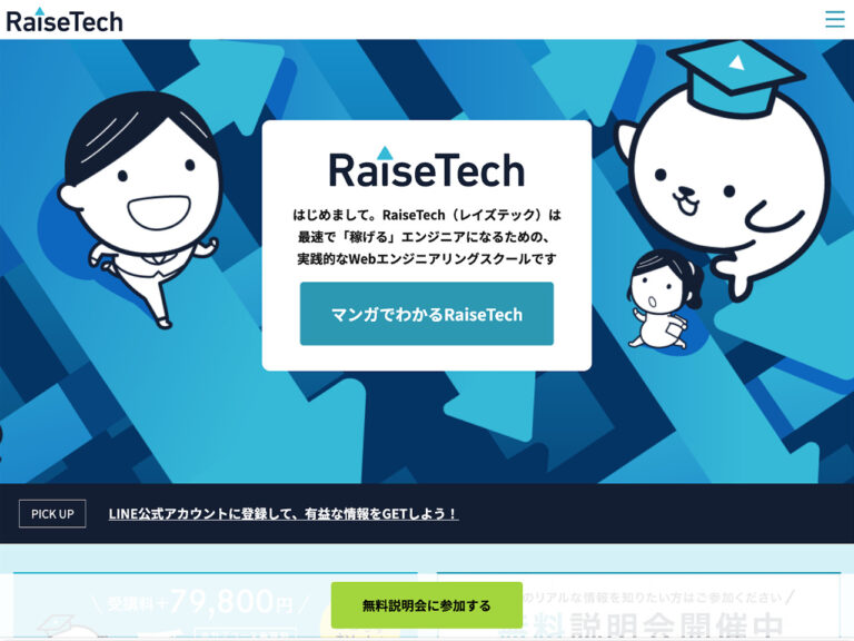 RaiseTechのWebサイトのキャプチャ