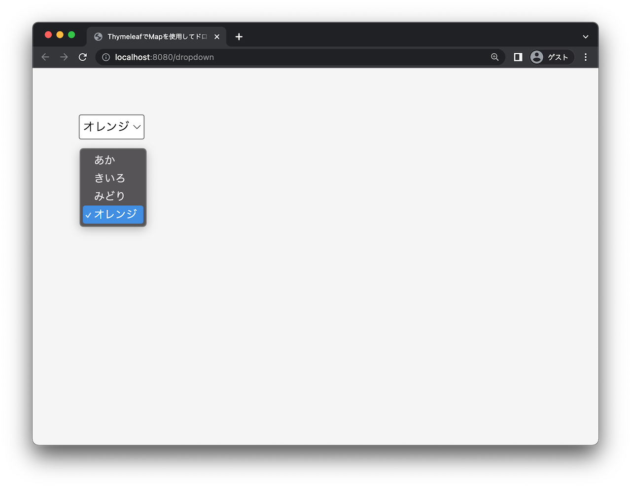ThymeleafでMapを使用してドロップダウンリストを実装する方法 ミルラク